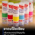 ยาดม ภาษาจีน